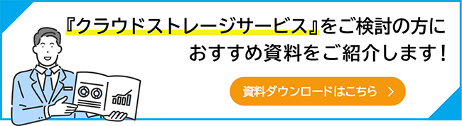 資料DLバナー_クラウドストレージ.png