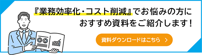 資料DLバナー_業務効率化_人事総務関連.png