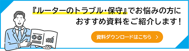 資料DLバナー_ルーターおまかせ.png