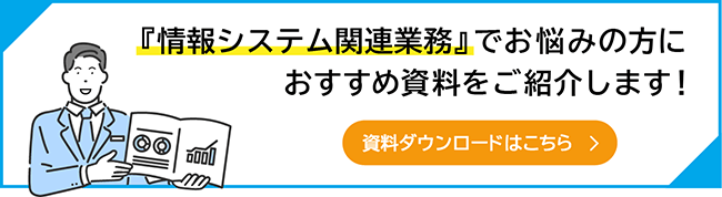 資料DLバナー_情シスおまかせコンシェルジュ