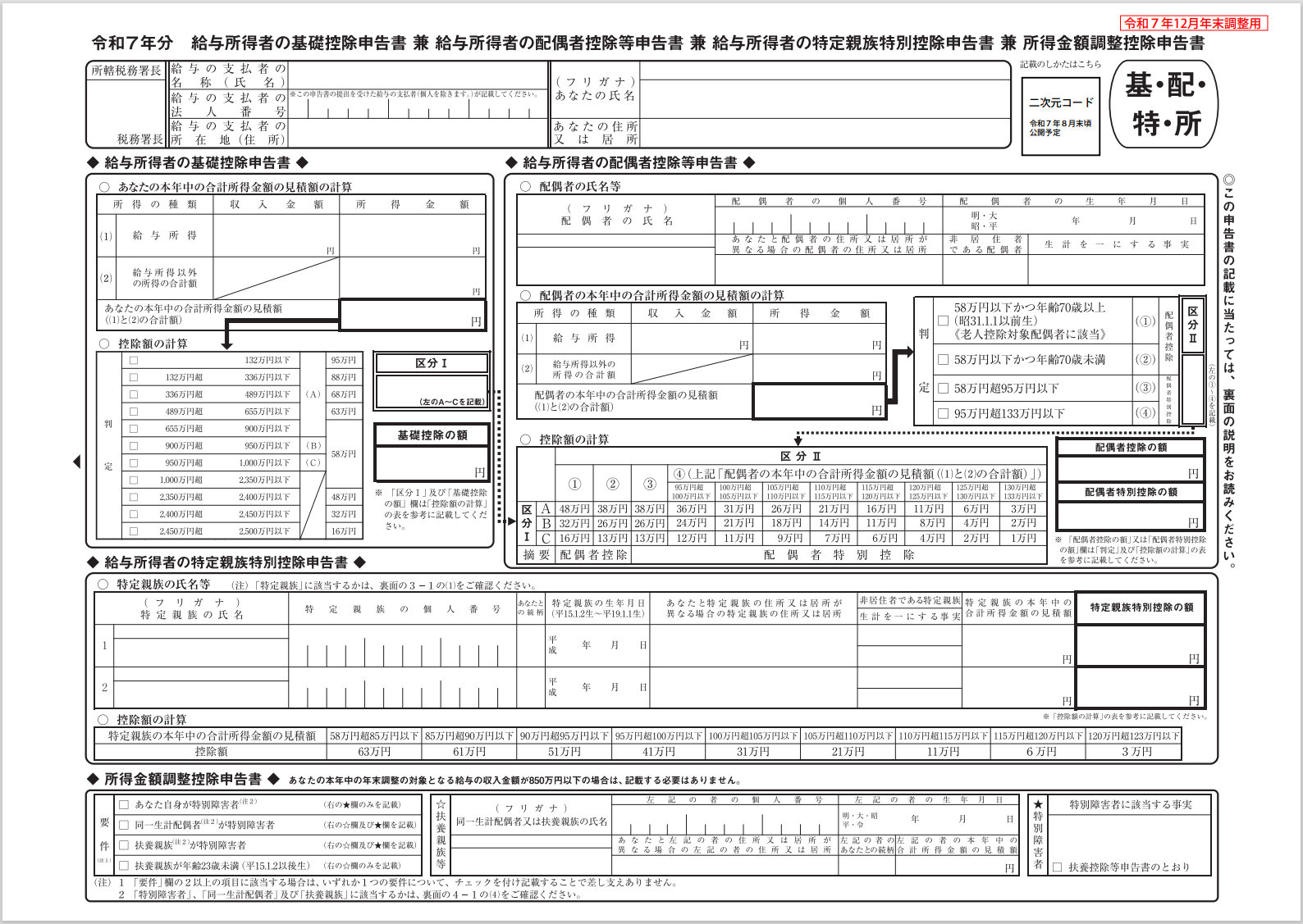 令和7年分給与所得者の基礎控除申告書 兼 給与所得者の配偶者控除等申告書 兼 給与所得者の特定親族特別控除申告書 兼 所得金額調整控除申告書