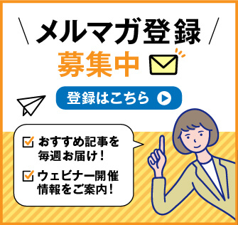 メルマガ登録募集中