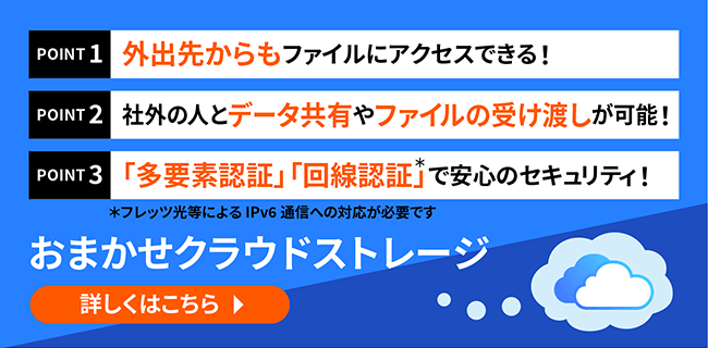 おまかせクラウドストレージ