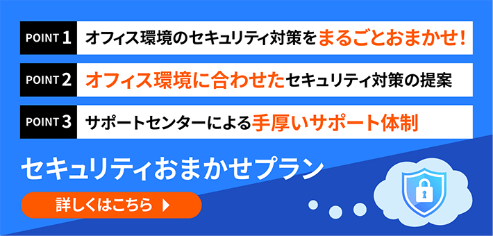 セキュリティおまかせプラン