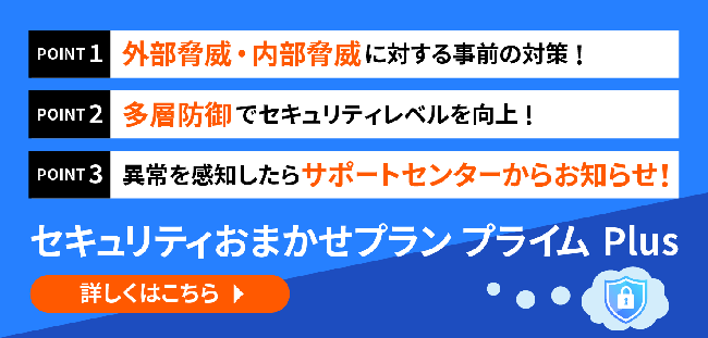 セキュリティおまかせプラン