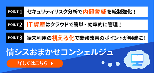 情シスおまかせコンシェルジュ