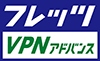 フレッツ・VPN アドバンス