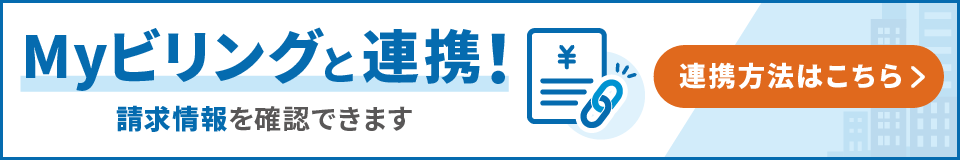 Myビリングと連携！請求情報を確認できます。連携方法はこちら