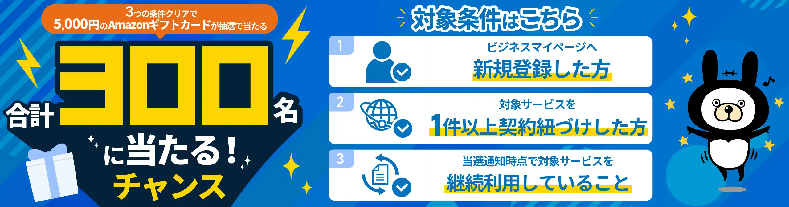 ビジネスマイページ新規登録キャンペーン