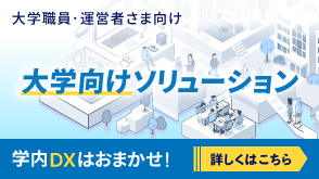 大学向けソリューション