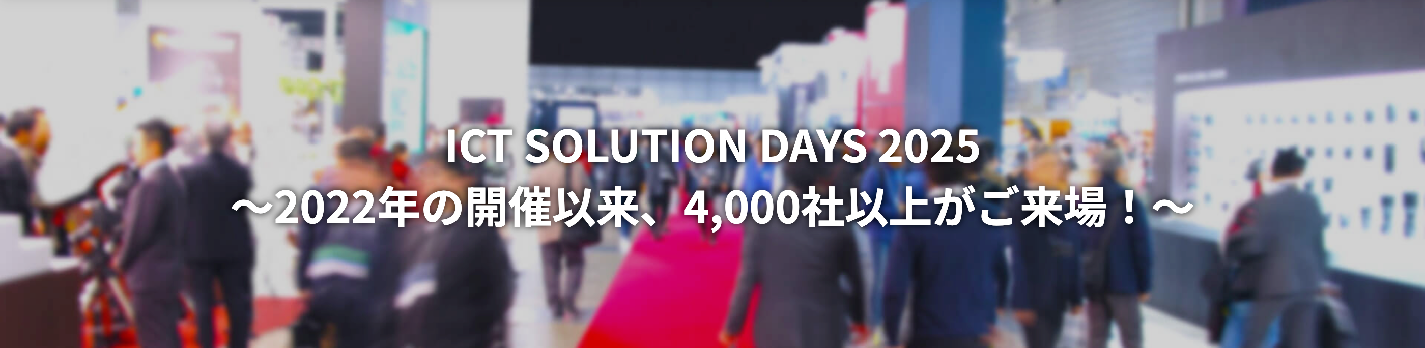 ICT SOLUTION DAYS の様子：写真