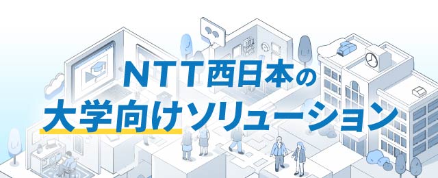 NTT西日本の大学向けソリューション
