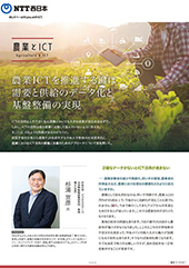 農業ICTを推進する鍵は需要と供給のデータ化と基盤整備の実現