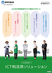 JAさま向けICT利活用ソリューション