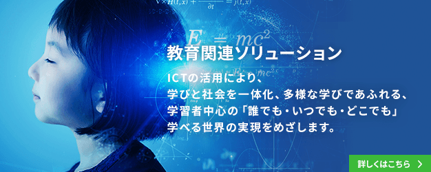 教育関連ソリューション