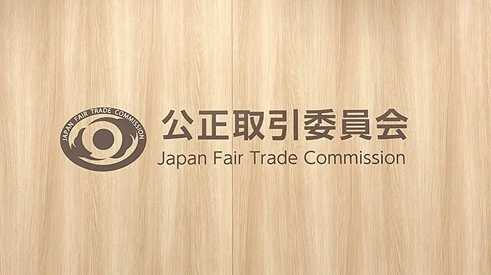 公正取引委員会さま