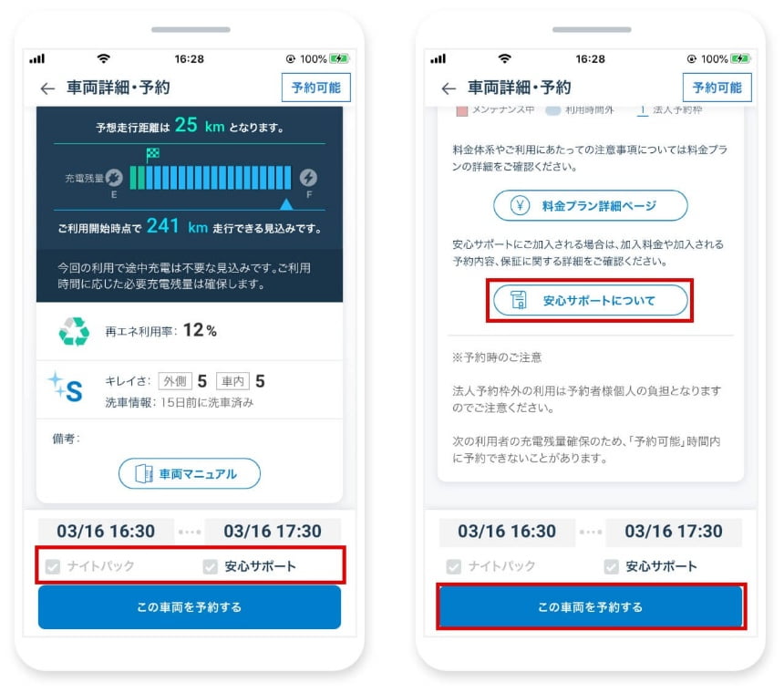 2.予約：充電残量を確認し、オプションを選択