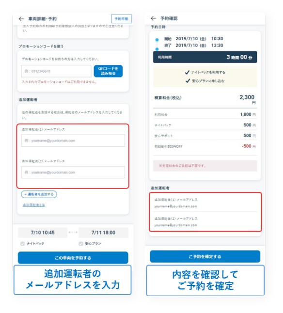 追加運転者のメールアドレスを入力、内容を確認してご予約を確定