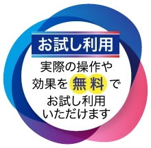 お試し利用 実際の操作や効果を無料でお試し利用いただけます