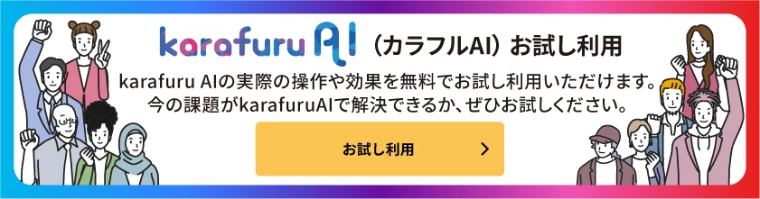 karafuru AI（カラフルAI）お試し利用