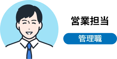 営業担当 管理職