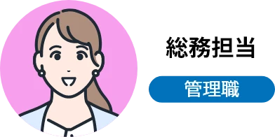総務担当 管理職