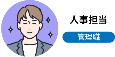 人事担当 管理職