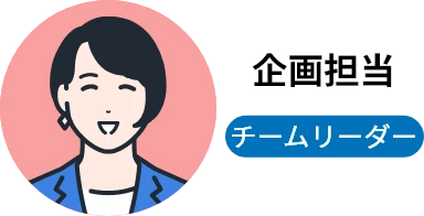 企画担当 チームリーダー