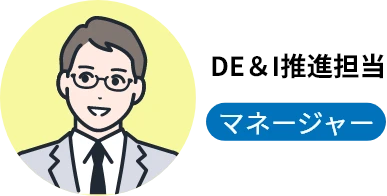 DE＆I推進担当 チームリーダー