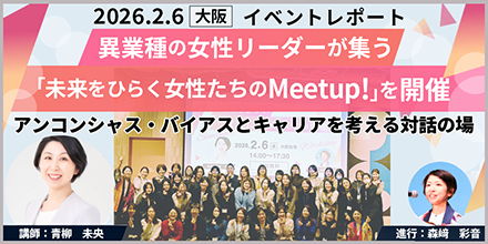 【イベントレポート】異業種の女性リーダーが集う 「未来をひらく女性たちのMeetup！」を開催