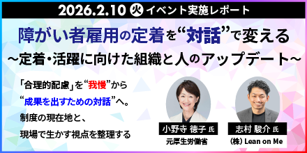 【イベント実施レポート】障がい者雇用の定着を"対話"で変える 〜定着・活躍に向けた組織と人のアップデート〜