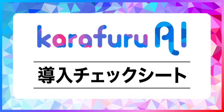 karafuru AIチェックシート