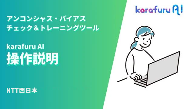karafuru AI（カラフルAI） サービス操作説明動画