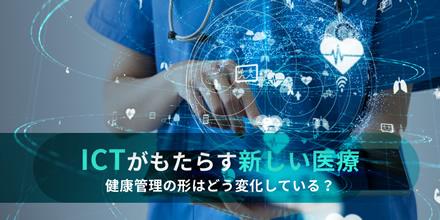 ICTがもたらす新しい医療　健康管理の形はどう変化している？