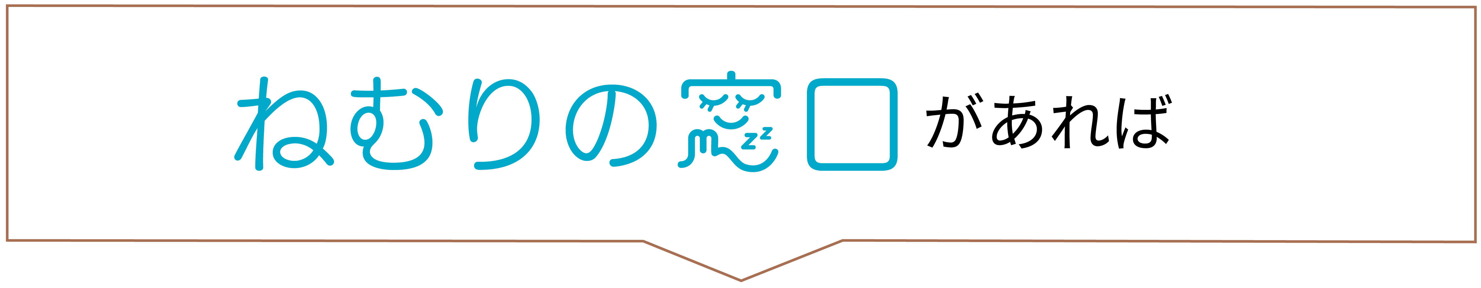 ねむりの窓口があれば