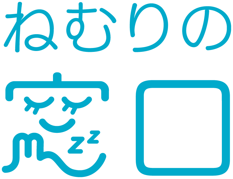 ねむりの窓口