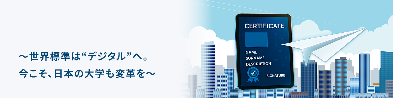 証明書発行サービス 日本は大丈夫か！？海外で横行する学修歴証明の偽造