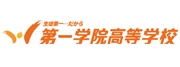 第一学院高等学校