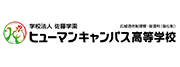 ヒューマンキャンパス高等学校