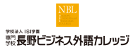 長野ビジネス外語カレッジ
