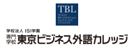 東京ビジネス外語カレッジ