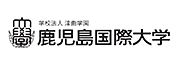 鹿児島国際大学