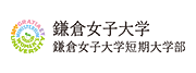 鎌倉女子大学 鎌倉女子大学短期大学部