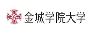 金城学院大学