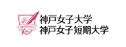 神戸女子大学 神戸女子短期大学