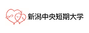 新潟中央短期大学