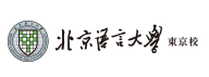 北京語言大学 東京校