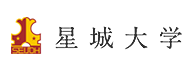 星城大学