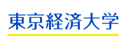 東京経済大学