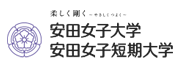 安田女子大学 安田女子短期大学
